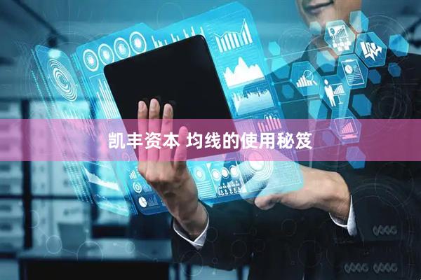 凯丰资本 均线的使用秘笈